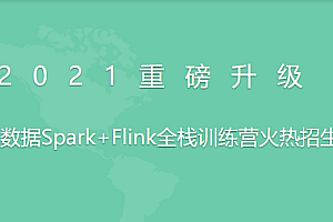 若泽数据Spark+Flink全栈训练营（高级班）