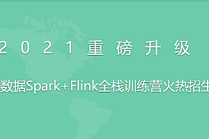若泽数据Spark+Flink全栈训练营(高级班)
