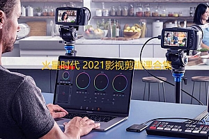 某机构影视剪辑视频课程,干货满满,零基础也可以学会的影视视频剪辑