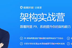 极客大学 李运华《架构训练营:业务架构》