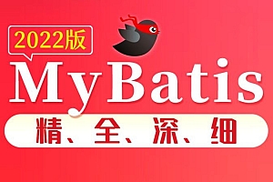 尚硅谷2022版MyBatis构架教程
