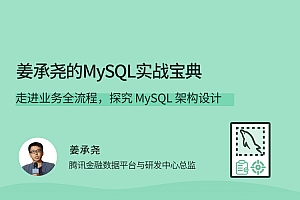 姜承尧的MySQL实战宝典 探究 MySQL 架构设计