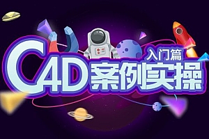 动真格《C4D案例全面教学》C4D实战视频教程+素材