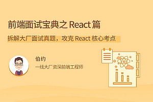 伯约《前端面试宝典之React篇》大厂面试真题攻克核心考点