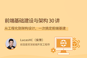 候策《前端基础建设与架构》一次搞定前端基础设施建设