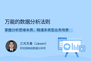 三元方差《万能的数据分析法则》掌握分析思维本质