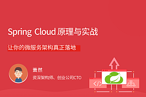 萧然《Spring Cloud原理与实战》微服务构架课程