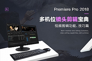 Premiere多机位剪辑案例教程