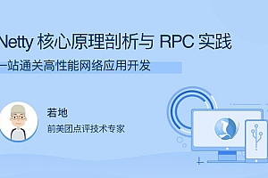 若地《Netty核心原理剖析与RPC实践》高性能应用开发