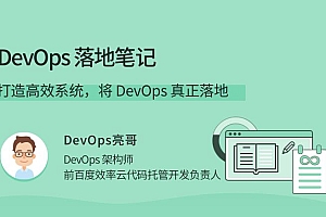 DevOps落地笔记：打造高效系统，将DevOps真正落地