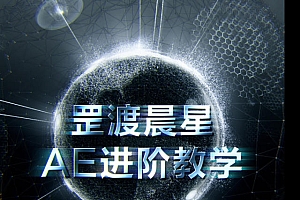 罡渡晨星AE进阶教学2021年(含素材)
