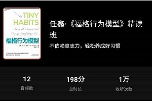 任鑫《福格行为模型》精读班