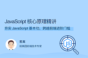JavaScript核心原理精讲 夯实基本功跨越前端进阶门槛