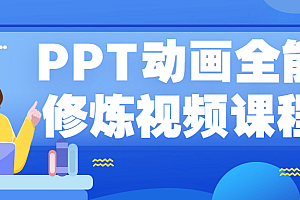 PPT动画全能修炼 万万没想到PPT竟然还是一款动画软件