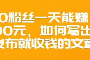 300粉丝一天能赚1500元,如何写出能收钱的文章