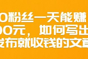 300粉丝一天能赚1500元，如何写出能收钱的文章