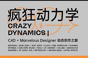 Mo线上班 C4D疯狂动力学第二期 (含素材)