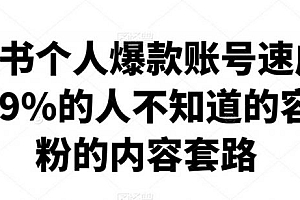 小红书个人爆款账号速成秘籍,99%的人不知道的容易涨粉的内容套路