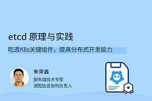 朱荣鑫《etcd原理与实践》提高分布式开发能力