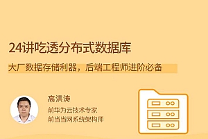 高洪涛《24讲吃透分布式数据库》后端工程师进阶必备