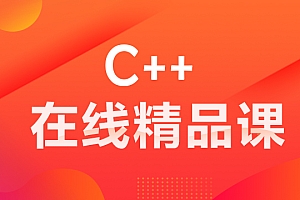 达内C/C++语言全真模块培训课程 2020
