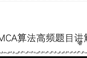 马士兵教育 MCA算法高频题目讲解