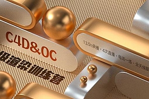 Octane TVart OC高级渲染训练营 C4D&OC中级进阶