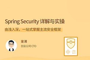Spring Security详解与实操 一站式掌握主流安全框架