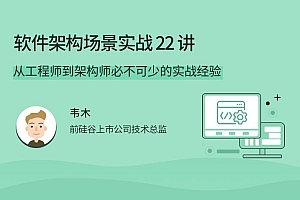 韦木《软件架构场景实战》架构师必不可少的实战经验