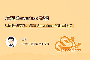 玩转Serverless架构:从原理到实践解决Serverless落地重难点