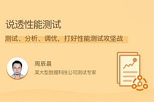 周辰晨《说透性能测试》打好性能测试攻坚战