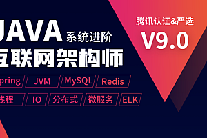 【享学课堂】Java互联网架构师系统进阶课程(VIP)|最新三期|正课已完结