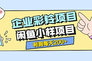 最新企业彩铃项目+闲鱼小样项目,利润每天200+轻轻松松,纯视频拆解玩法