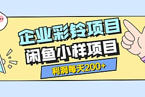 最新企业彩铃项目+闲鱼小样项目，利润每天200+轻轻松松，纯视频拆解玩法