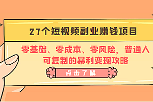 27个短视频副业赚钱项目:零基础、零成本、零风险,普通人可复制的暴利变现攻略