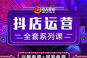 抖商公社·抖音小店运营全套系列课,系统掌握月销百万小店的核心秘密