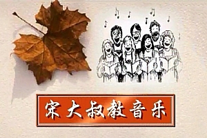 宋大叔简谱乐理课程