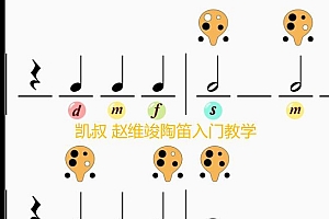 凯叔 赵维竣陶笛入门教学