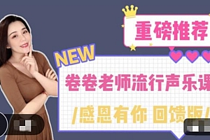 卷卷老师流行声乐课 从小白到歌手