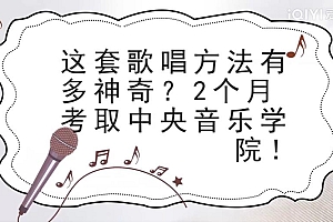 肖婵娟:教你唱出好声音