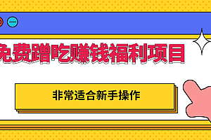 免费蹭吃蹭喝还能赚钱的福利项目,一单赚70-200,非常适合新手操作