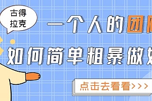 一个人的团队如何简单粗暴做好抖音,帮助你轻松地铲除障碍,实现赚钱目标!