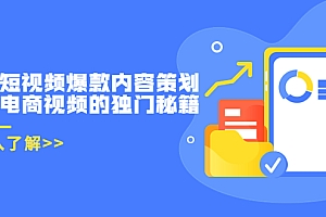 带货短视频爆款内容策划,关于电商视频的独门秘籍(价值499元)