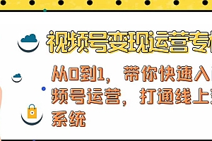 视频号变现运营,视频号+社群+直播,铁三角打通视频号变现系统