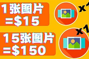 分享一个全新的赚钱方式:每幅图片赚$15美元10张图片=150美元!