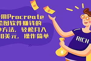 使用Procreate绘图软件赚钱的5种方法,轻松月入3700美元,操作简单