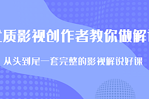 优质影视领域创作者教你做解说变现,从头到尾一套完整的解说课,附全套软件