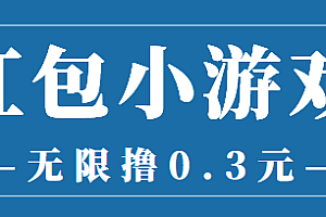 最新红包小游戏手动搬砖项目,无限撸0.3,提现秒到【详细教程+搬砖游戏】