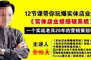 彭绍兵12节课带你玩爆实体店业绩,一个实战老兵20年的营销策略精髓