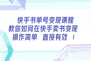 快手书单号变现课程:教你如何在快手卖书变现操作简单每月多赚3000+